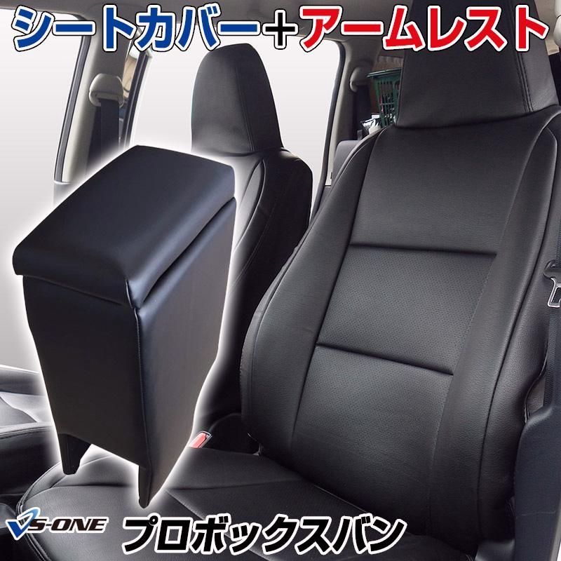 送料無料 シートカバー アームレスト プロボックスバン NSP160V NCP160V NCP165V ヘッド一体型 コンソールボックス 収納 トヨタ 内装 セット