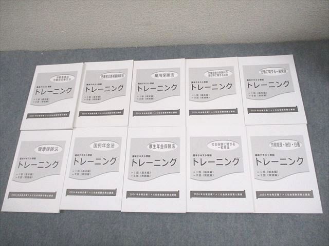 TAC 社会保険労務士講座 基本テキスト準拠トレーニング 労働基準法 等 2024年合格目標 状態良い 計10冊 063M4D TAC社労士講座2024年基本テキストトレーニング ＆ みんなが