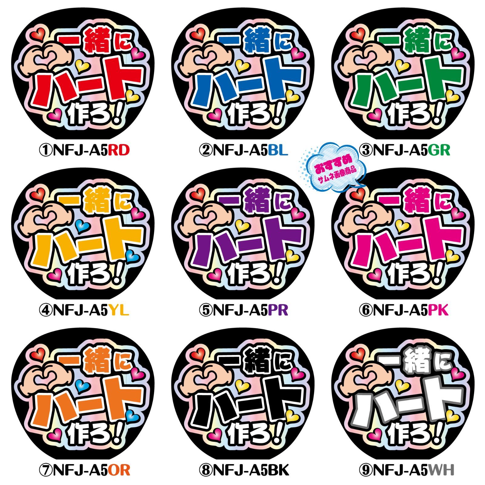 うちわ文字【NFJ-A5◇一緒にハート作ろ！◇9カラー】反射シート