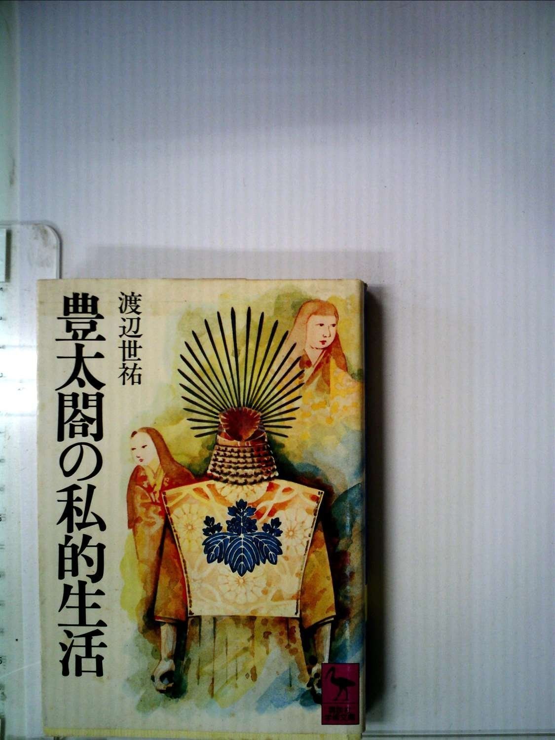 豊太閤の私的生活 1980年 講談社学術文庫