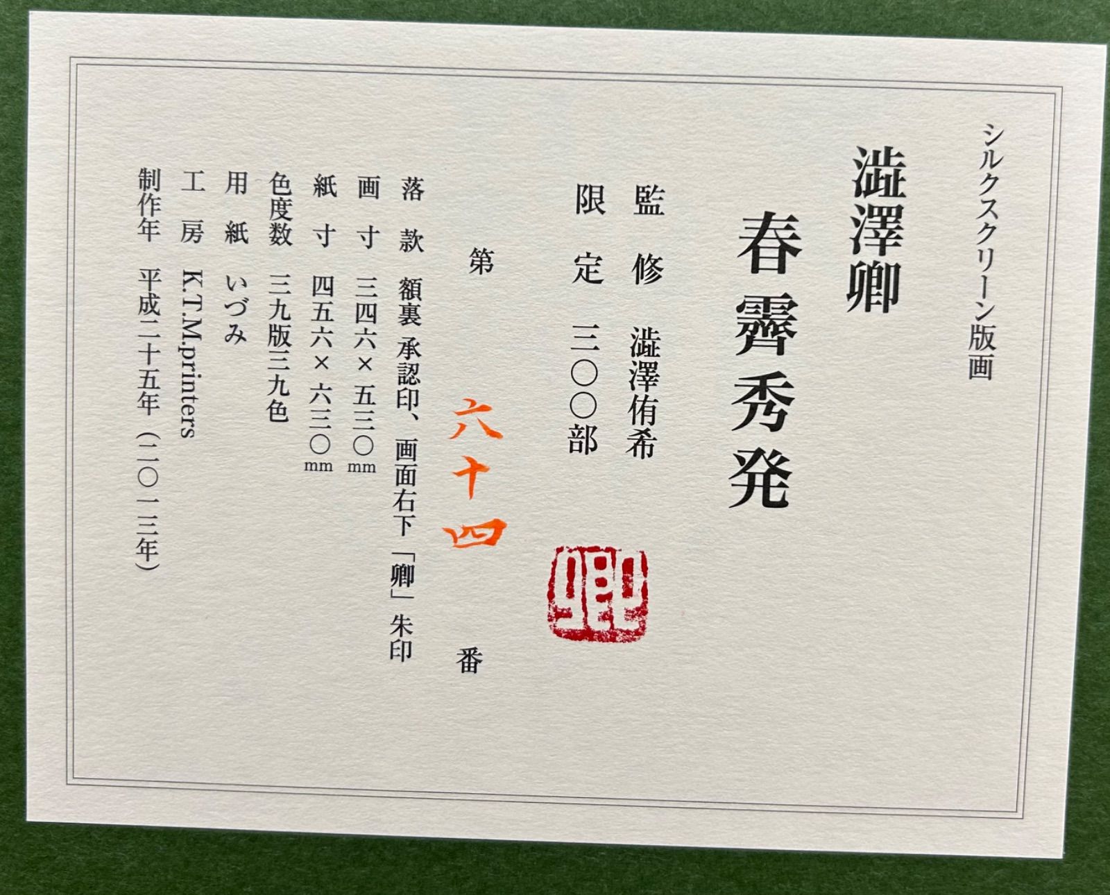 版画　澁澤卿作 額付】【真作】澁澤卿 しぶさわけい Kei Shibusawa『春齊秀発