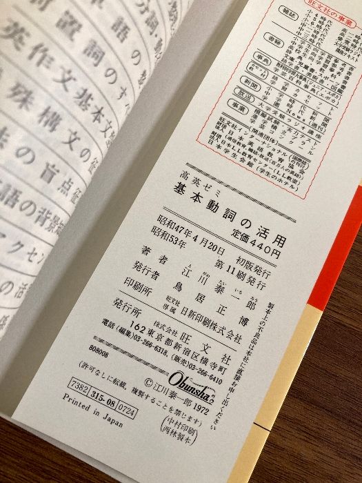 高英ゼミ 基本動詞の活用 旺文社 江川 泰一郎 - メルカリ