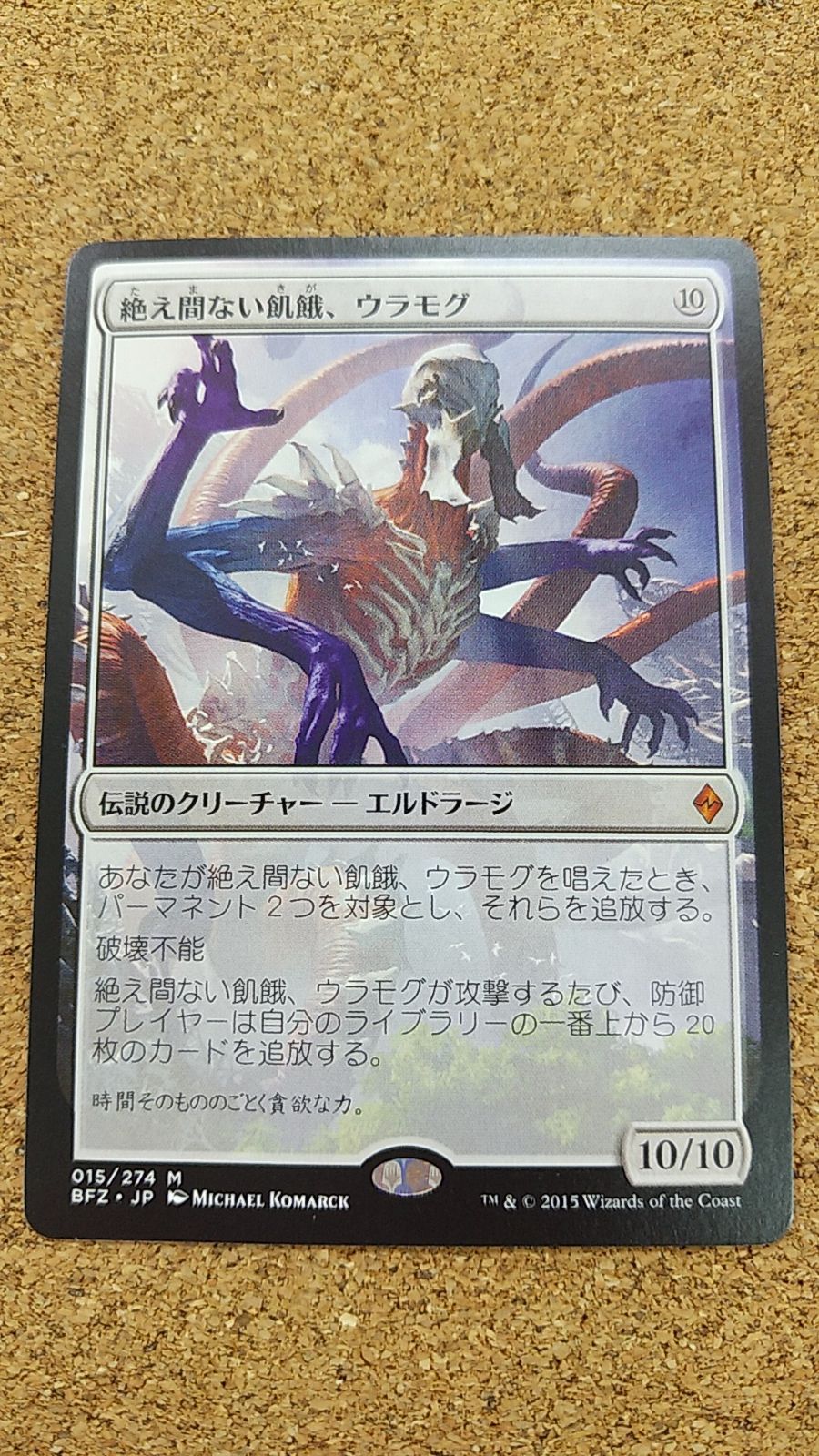 MTG 絶え間ない飢餓、ウラモグ 3枚 MTG 絶え間ない飢餓、ウラモグ 3枚