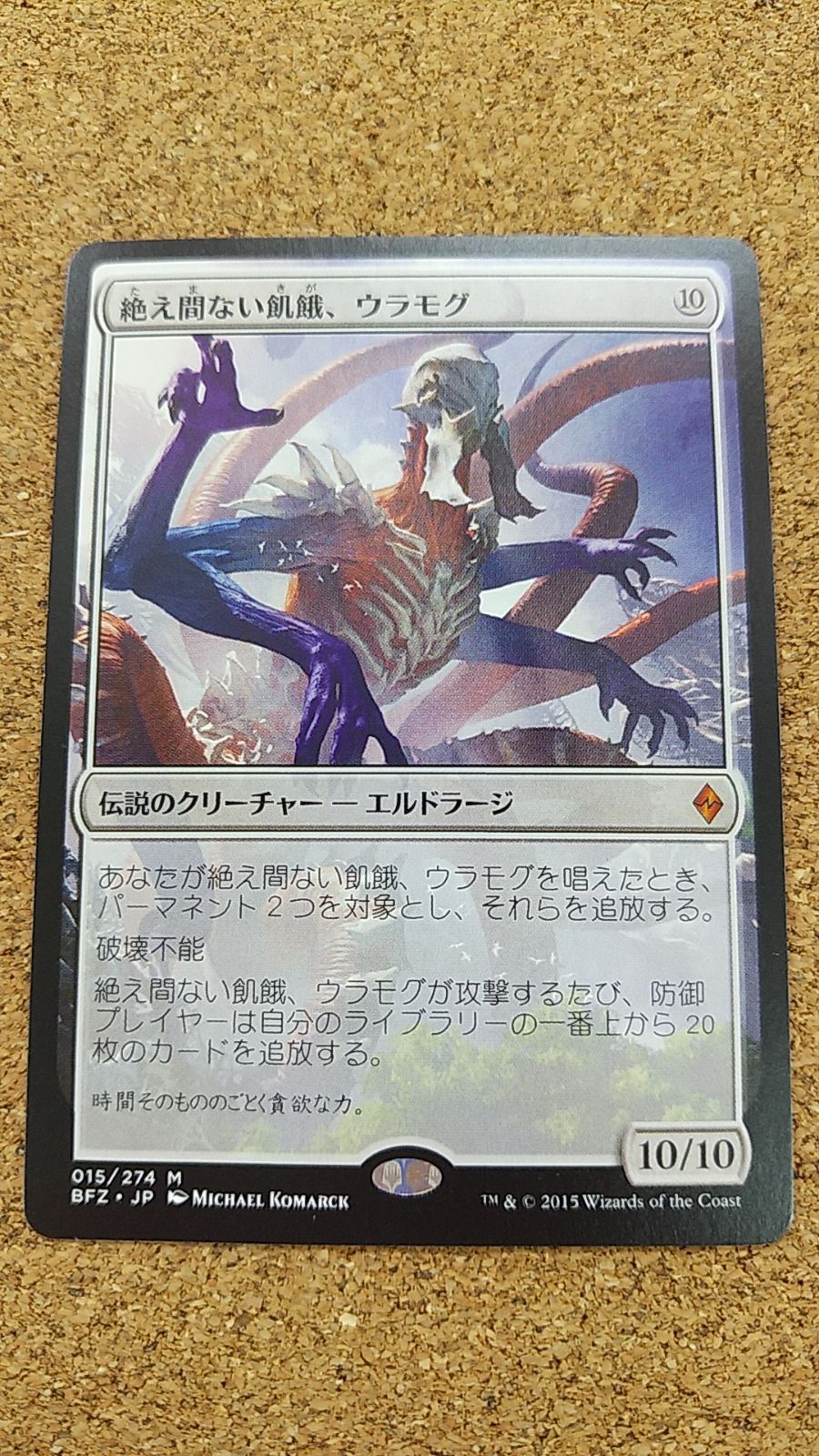 MTG 戦乱のゼンディカー 絶え間ない飢餓、ウラモグ 日本語-