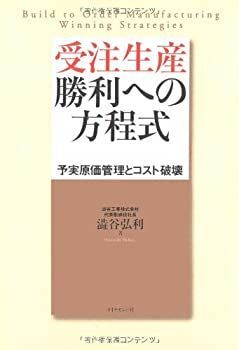 【-非常に良い】 受注生産 勝利への方程式