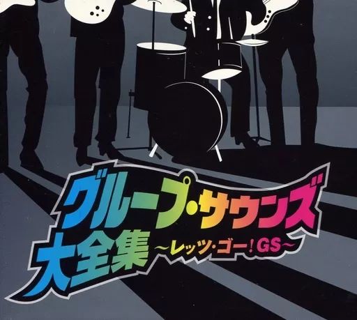 邦楽CD オムニバス / 販売 グループ・サウンズ大全集 ～レッツ・ゴー