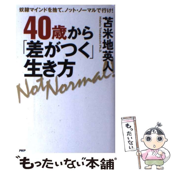 中古】 40歳から「差がつく」生き方 / 苫米地 英人 / ＰＨＰ研究所