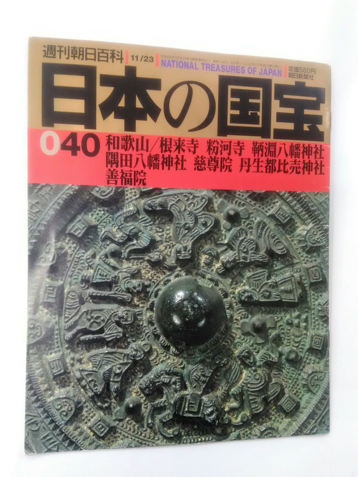 日本の国宝 週刊朝日百科 040 1997年11月23日発行 国宝 神社 仏閣 - メルカリ