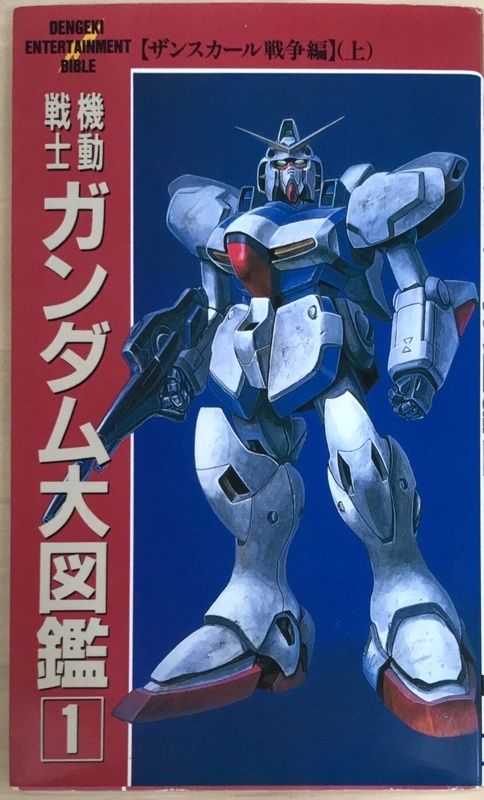 機動戦士ガンダム大図鑑 ザンスカール戦争編 上下巻 機動戦士ガンダム大図鑑 2 (ザンスカール戦争編 下) - メルカリ