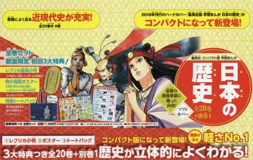 単行本 実用 ≪児童書≫ 付録付 集英社 コンパクト版 学習まんが 日本の歴史 全21巻セット