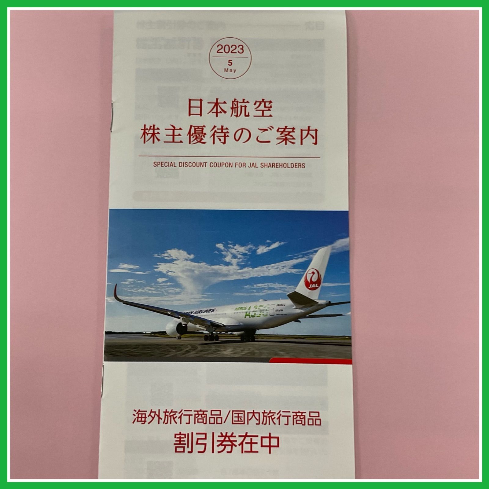 JAL 日本航空 株主優待3枚と海外旅行商品/国内旅行商品の割引券セット 