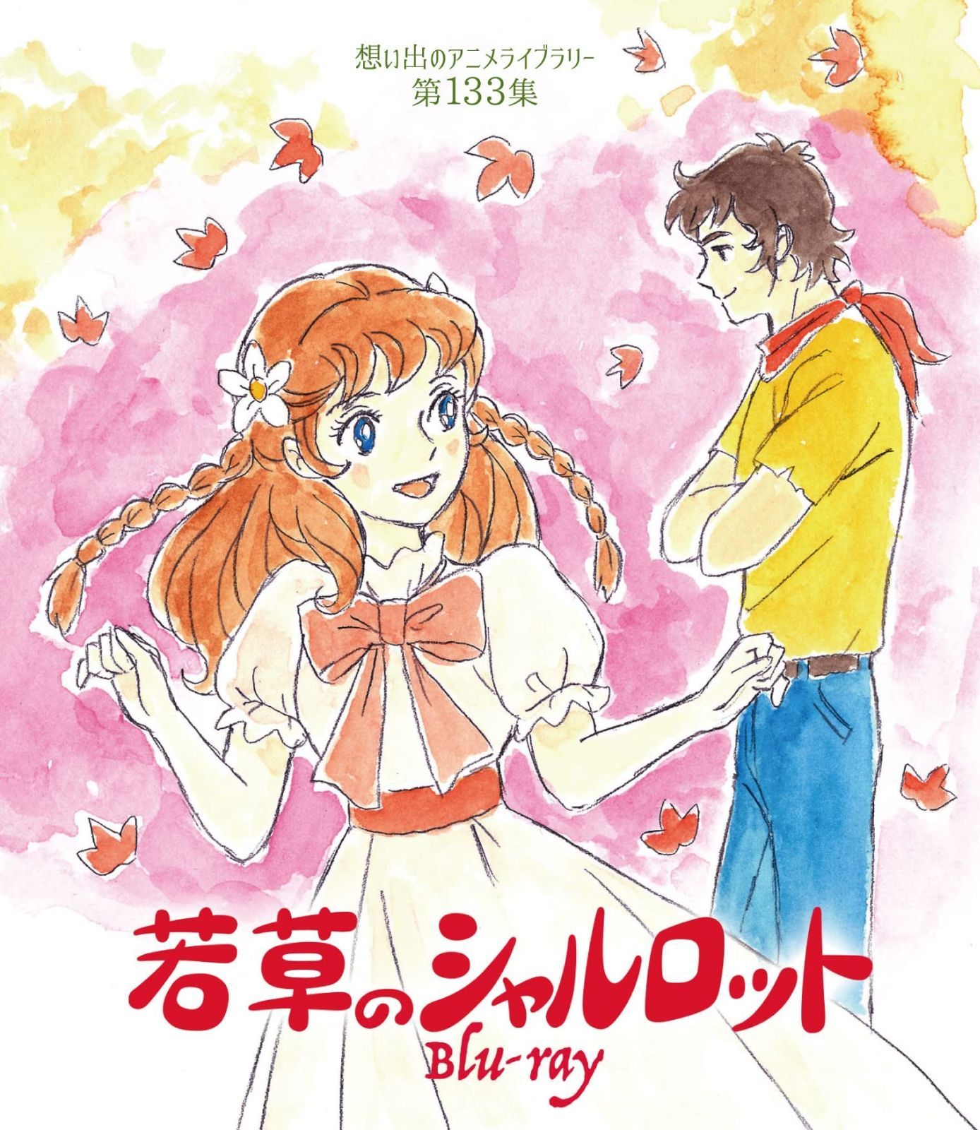 若草のシャルロット 想い出のアニメライブラリー 第133集 Blu-ray