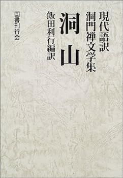 【】洞山 (現代語訳 洞門禅文学集)