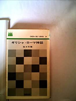 【中古】ギリシャ・ローマ神話 (1964年) (グリーンベルト・シリーズ)