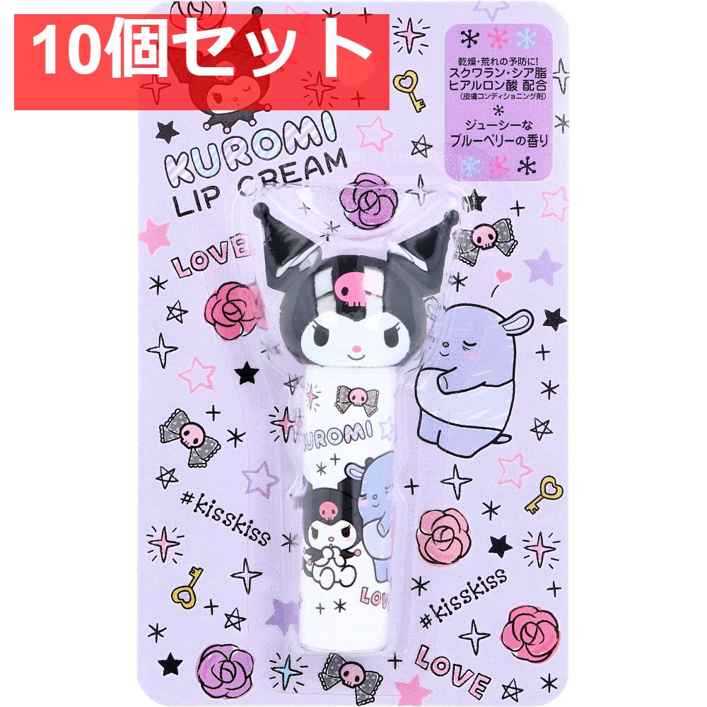 クロミ ダイカットリップクリーム ジューシーなブルーベリーの香り 4g 10個セット まとめ売り