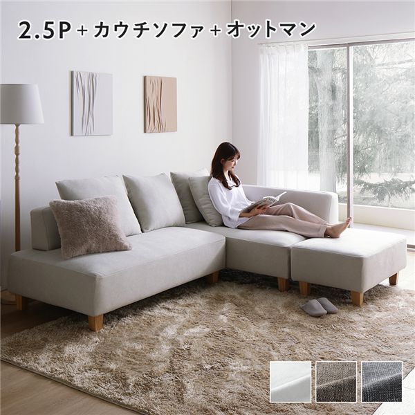 コーナーカウチソファ セット 2.5人掛け ＋ カウチソファ ＋ オットマン 木脚 アッシュホワイト 洗えるカバー付き ウォッシャブルカバー付き ポケットコイル 脚付き 足付き 脚取外し可 奥行き広め スツール付き ローソファ 兼用 ソファ ソファー リビング