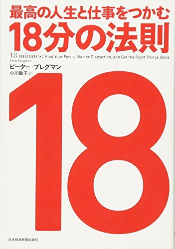 最高の人生と仕事をつかむ18分の法則／ピーター ブレグマン