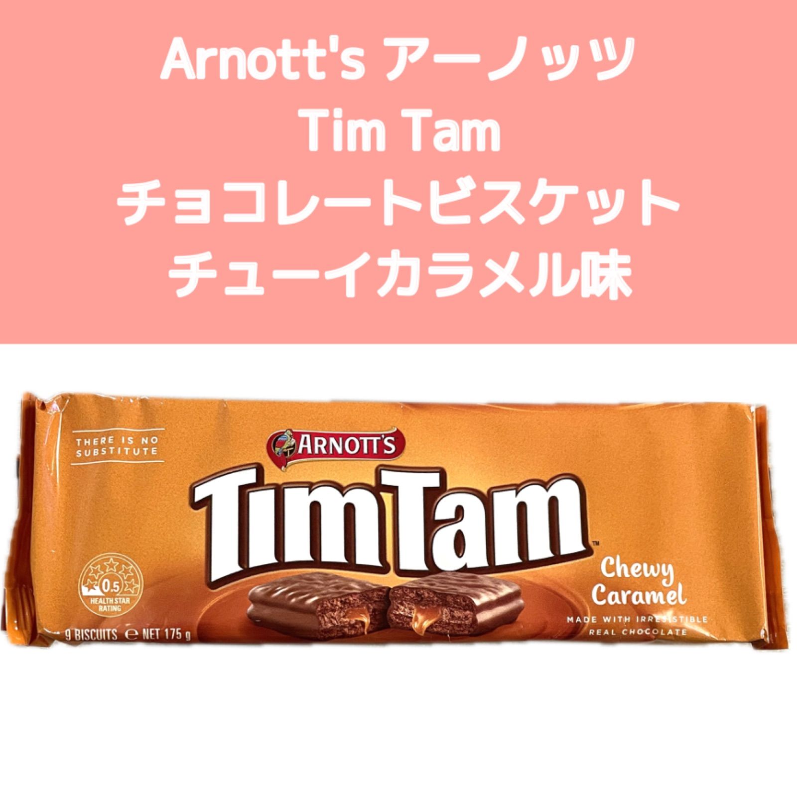 TimTam ティムタム チューイカラメル arnott's アーノッツ