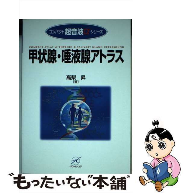 【中古】 甲状腺・唾液腺アトラス （コンパクト超音波αシリーズ） / 高梨 昇 / ベクトル・コア