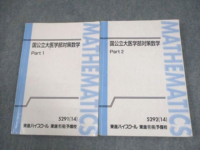 東進ハイスクール 国公立大医学部対策数学 Part1|2 テキスト通年セット 2014 計2冊 鹿野俊之 034M0D