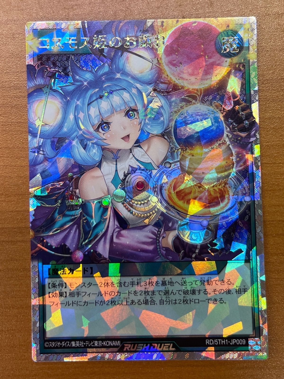 状態B コスモス姫のお戯れ ORR オーバーラッシュ イラスト違い RD|5TH1-JP009 遊戯王ラッシュデュエル