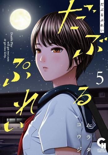 新品]だぶるぷれい (1-5巻 最新刊) - メルカリ