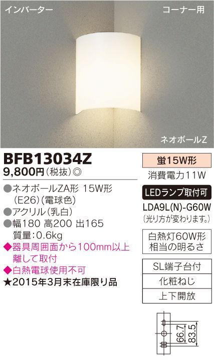 【アウトレット品】東芝 TOSHIBA ブラケットライト コーナー用 BFB13034Z【新品未使用】