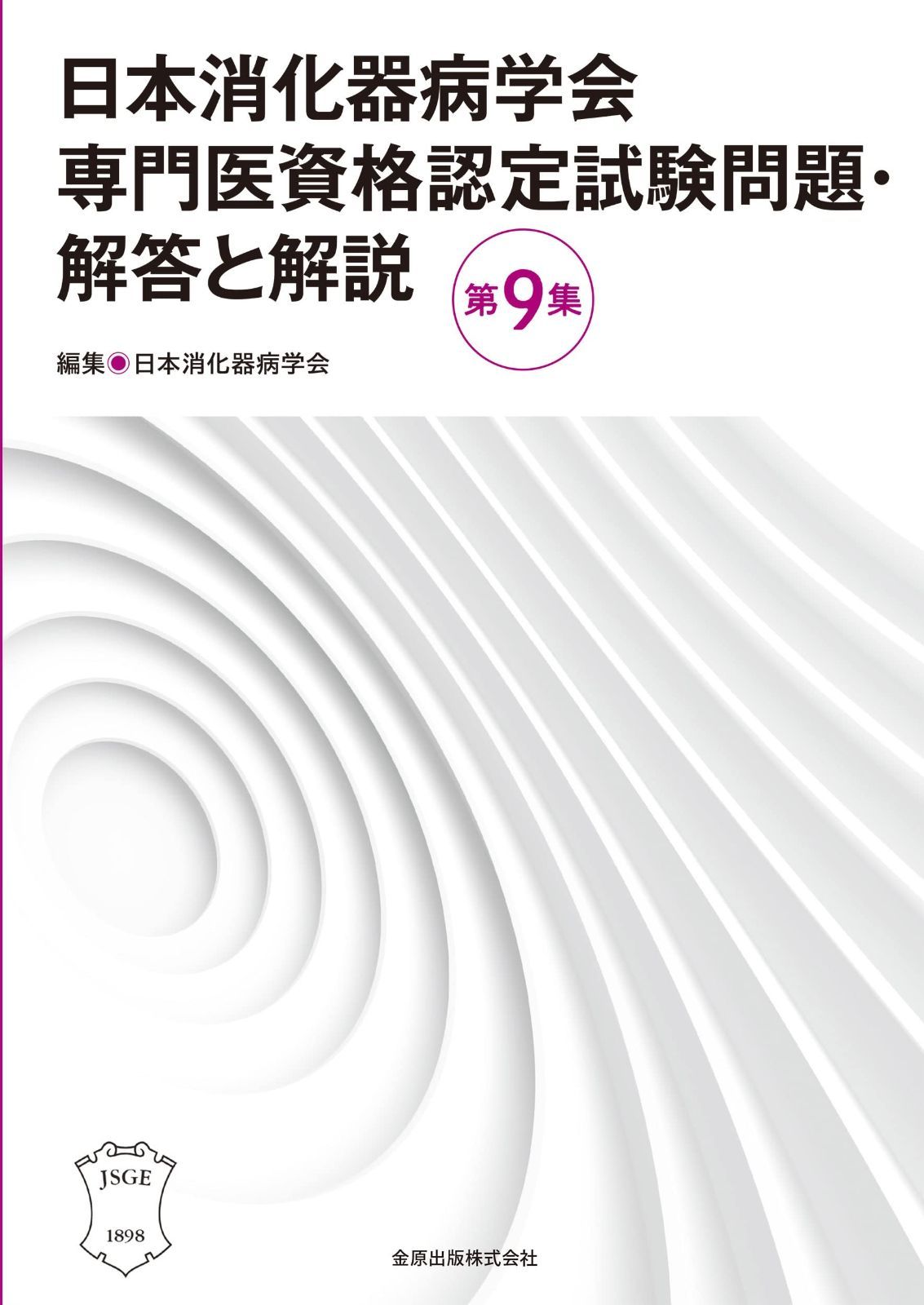 日本消化器病学会専門医資格認定試験問題 解答と解説 第9集