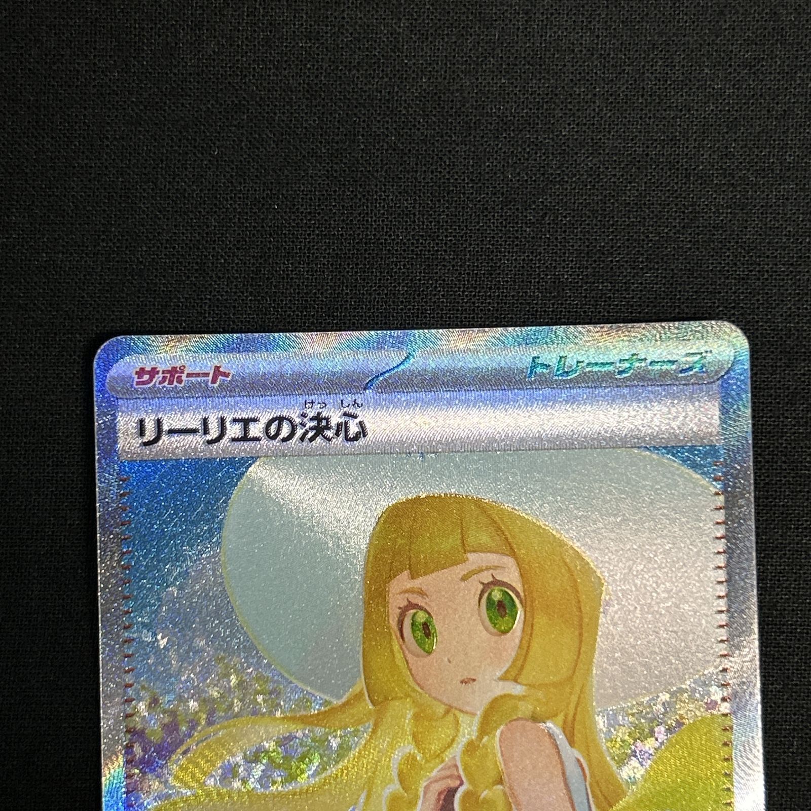浜館56-764 ポケモンカード ポケカ リーリエの決心 M1L 091 063 SAR 品