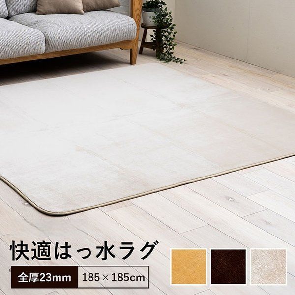 ラグ 選べる 厚み 正方形 撥水 ホットカーペット対応 冬 フランネル 無地 アイボリー 約185×185×2.3cm