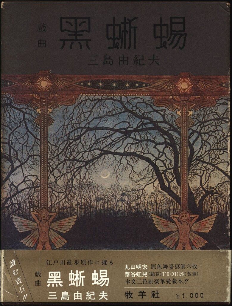 牧羊社 三島由紀夫 戯曲 黒蜥蜴