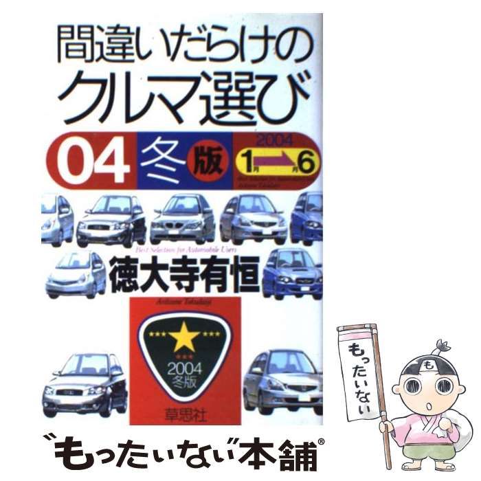 【中古】 間違いだらけのクルマ選び 04年冬版 / 徳大寺 有恒 / 草思社