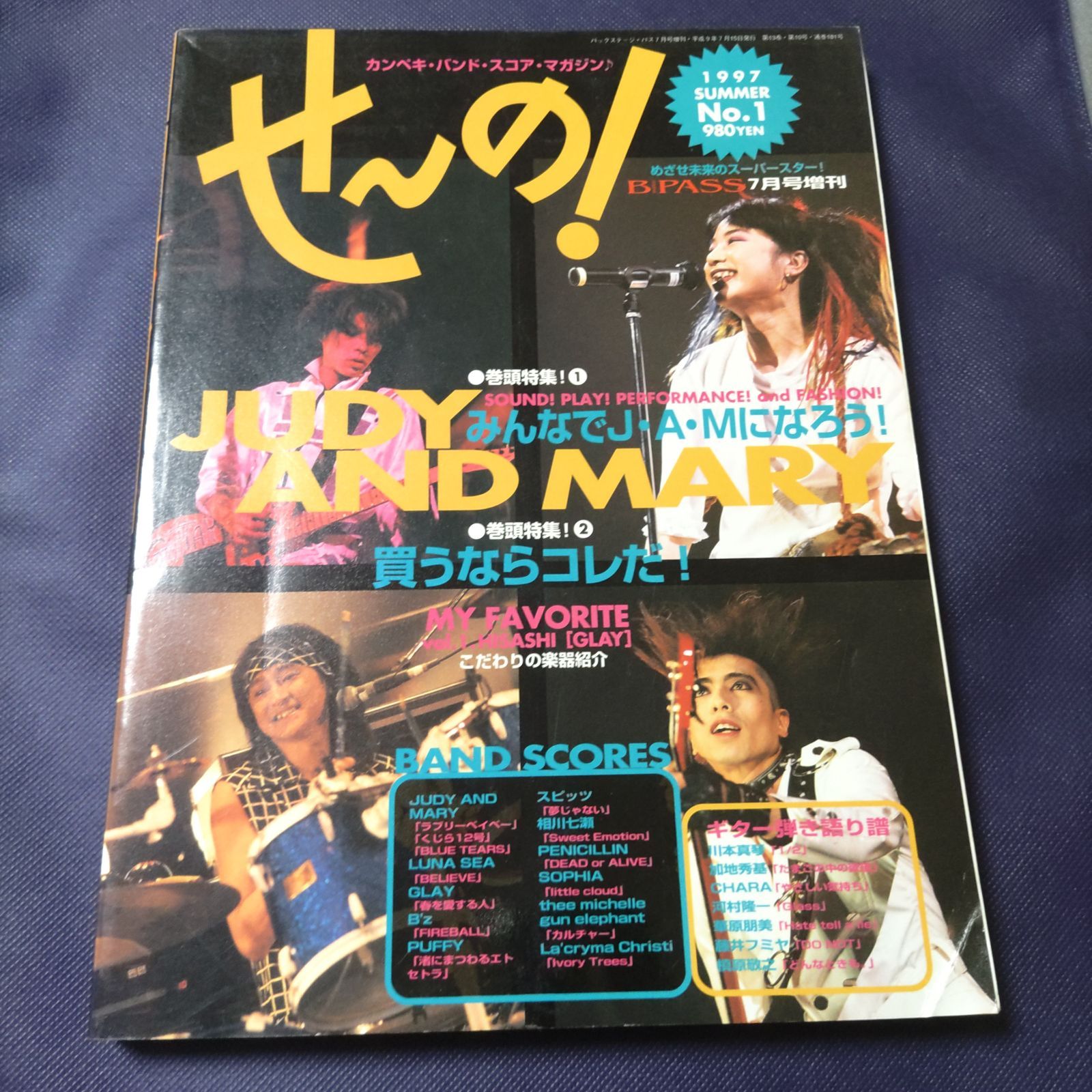 音楽雑誌 カンペキ・バンド・スコア・マガジン せーの! 1997年 No.1 楽譜 棚HNa5 - メルカリ