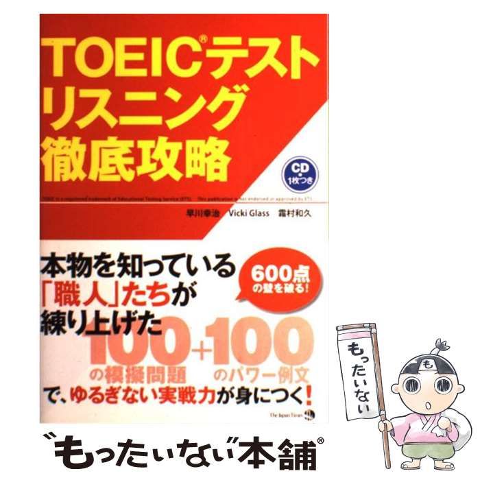 中古】 TOEICテストリスニング徹底攻略 600点の壁を破る! / 早川幸治