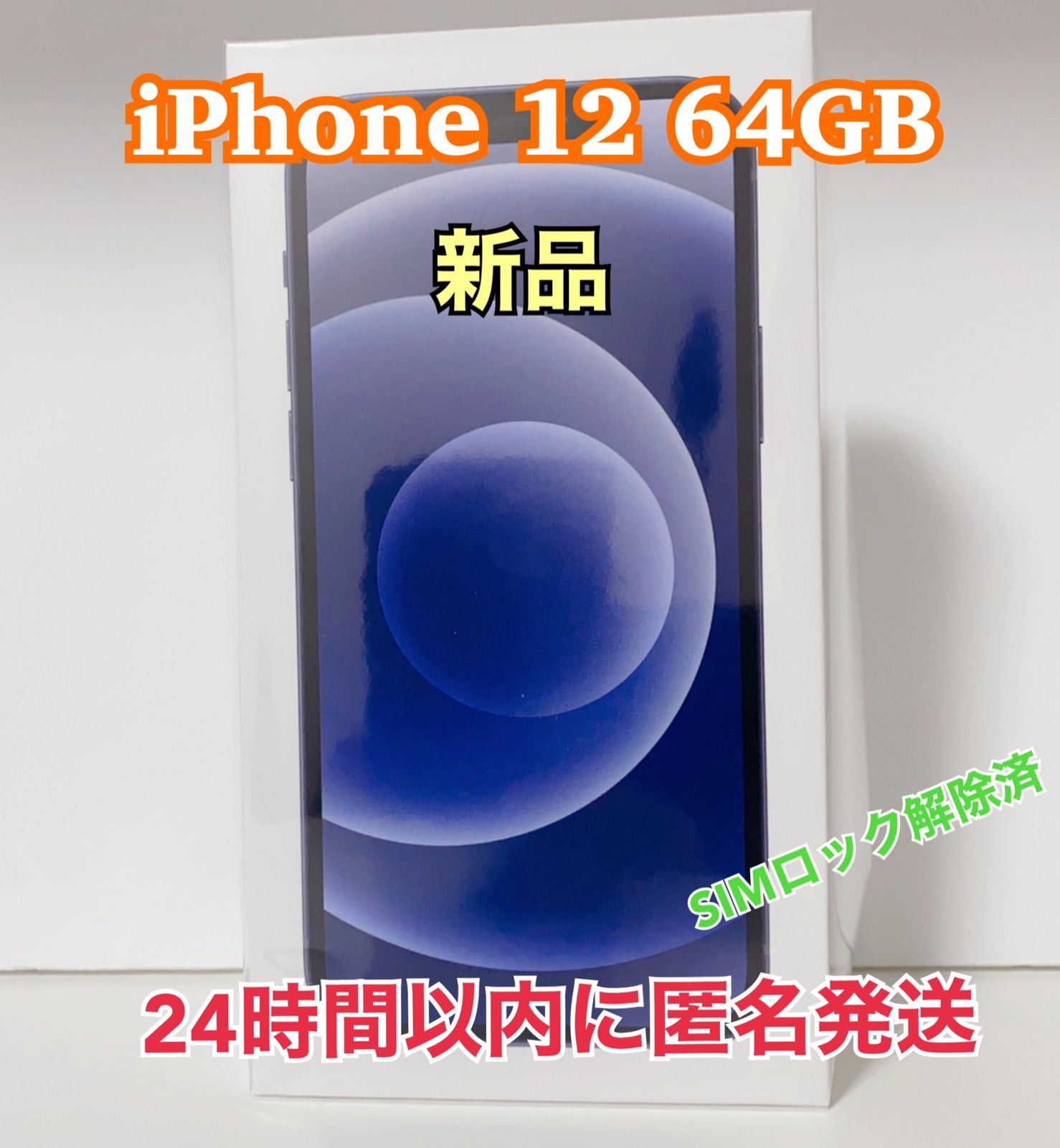 新品 iPhone 12 64GB ブラック SIMフリー 残債無し 即日発送 ...