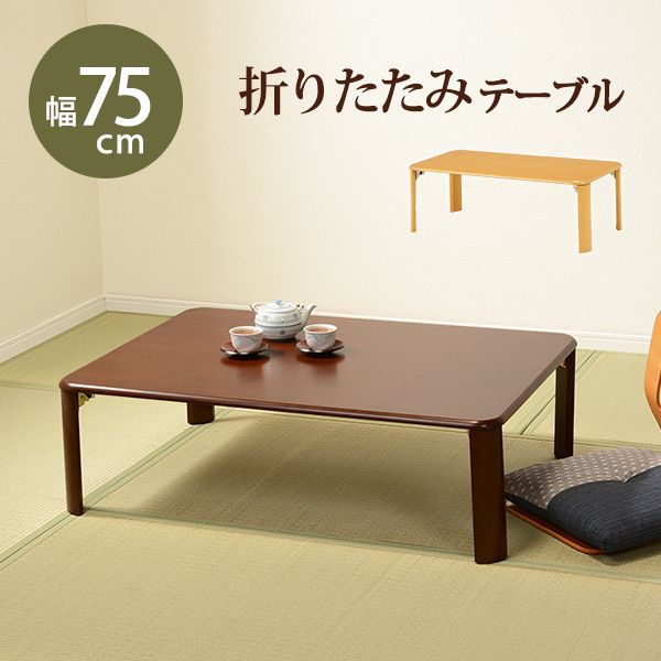 折れ脚テーブル 長方形 幅75cm  天然木 ダークブラウン ナチュラル 机 折りたたみ シンプル インテリア コンパクト ナチュラルテイスト 在宅 書斎机 長方形 VT-7922-75 OA