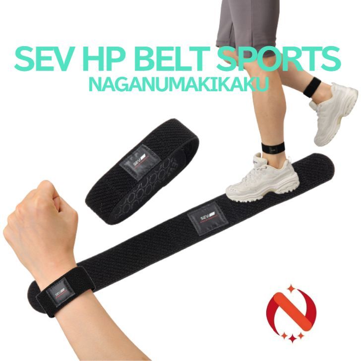 SEV HPベルトスポーツ