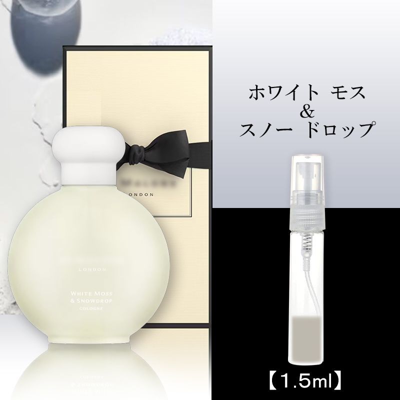 ジョーマローン ホワイトモス＆スノードロップ1.5ml jml11A - メルカリ