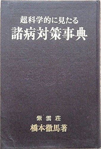 超科学的に見たる諸病対策事典 1970年