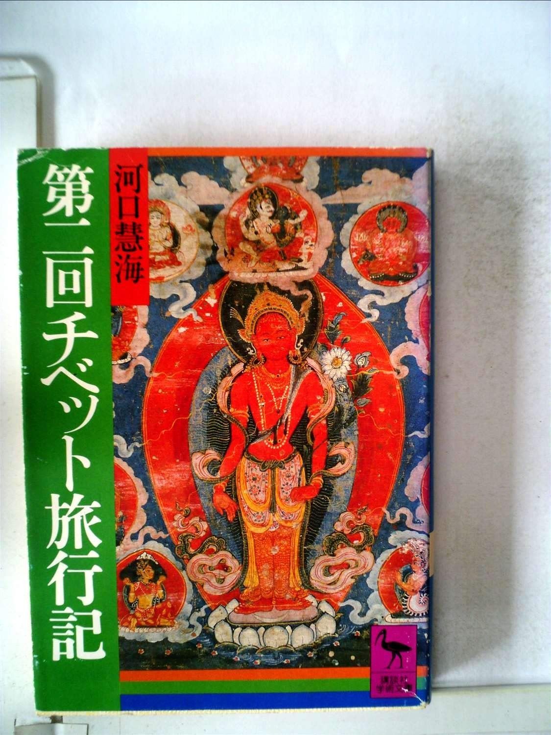 第二回チベット旅行記 1981年 講談社学術文庫
