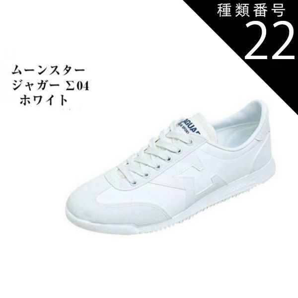 種類22：ホワイトCL/21 ムーンスター ジャガーΣ (ジャガーシグマ) 04 通学用 学童 スクールシューズ 運動靴 ひもタイプ