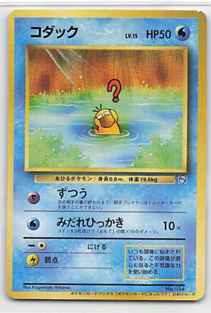 Pokemon 旧裏プロモ コダックLV15(ずつう)