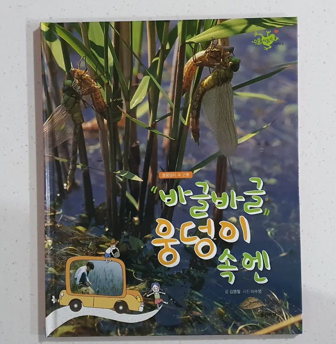 Woongjin 茂み 騒々しい 自然体験