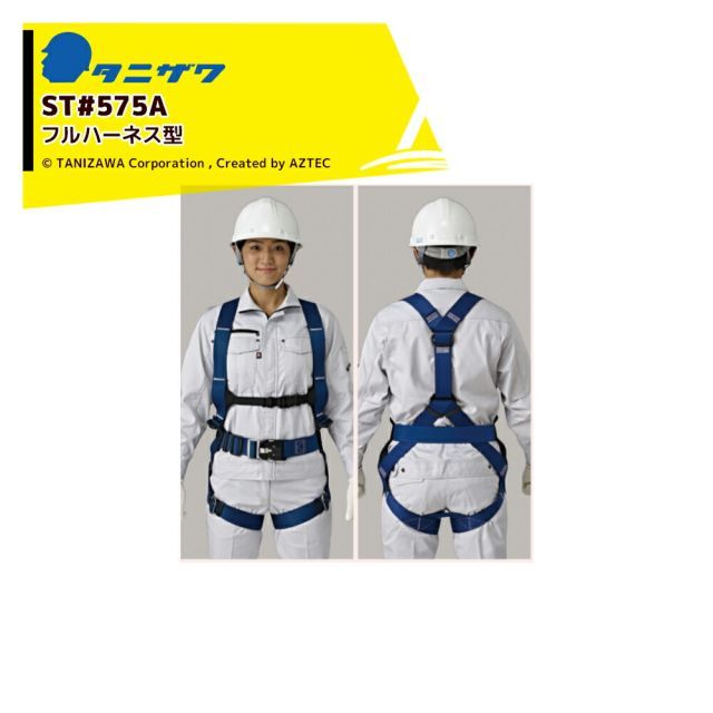 HNブルー]タニザワ フルハーネス ST#572A-SK 作業ベルト 軽量バックル