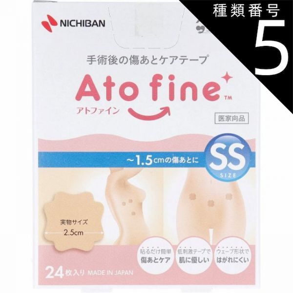 種類5 5個 アトファイン 手術後の傷あとケアテープ SSサイズ 24枚入 手術後 傷口ケア ケアテープ 傷あとケア 保護 手術 傷 摩擦 刺激 紫外線 貼るだけ ウェーブ 形状 はがれにくい