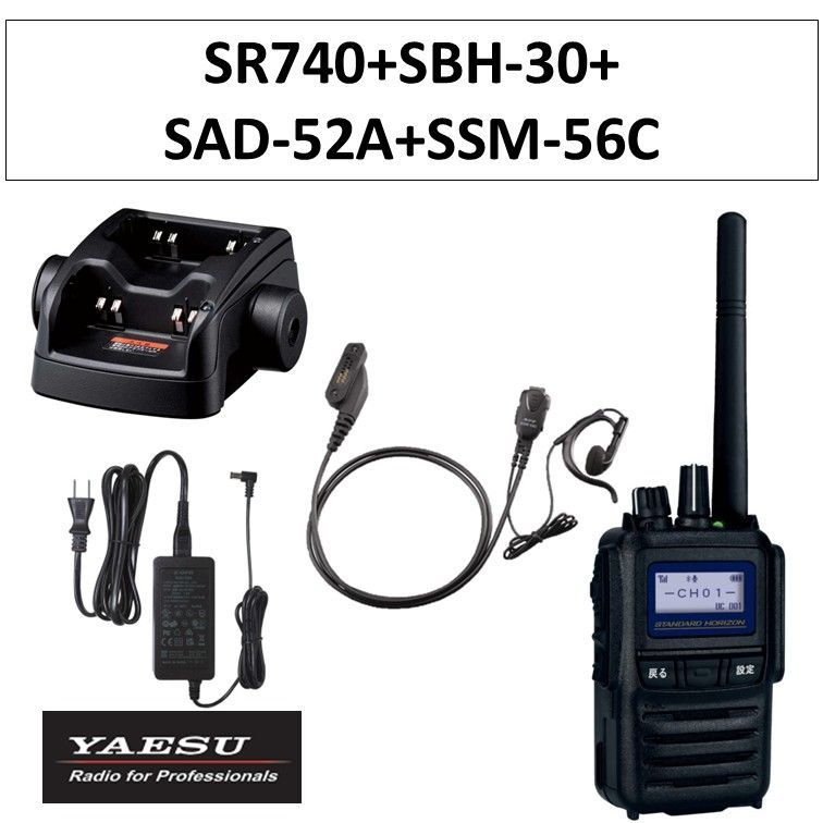 SR740 SBH-30 SAD-52A SSM-56C デジタル簡易無線登録局 八重洲無線 無線機 連結型充電器 連結型充電器用ACアダプタ 小型タイピンマイク＆イヤホン スタンダードホライゾン インカム トランシーバー