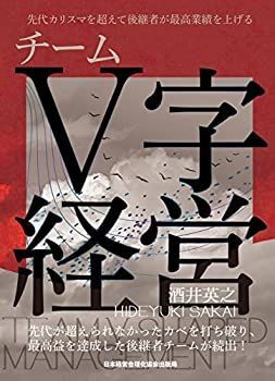 【新作登場，2025】 【中古】 先代カリスマを超えて、後継者が最高業績を上げるチームV字経営 その他