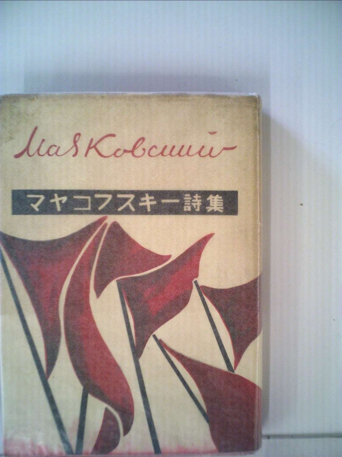 マヤコフスキー詩集 1952年