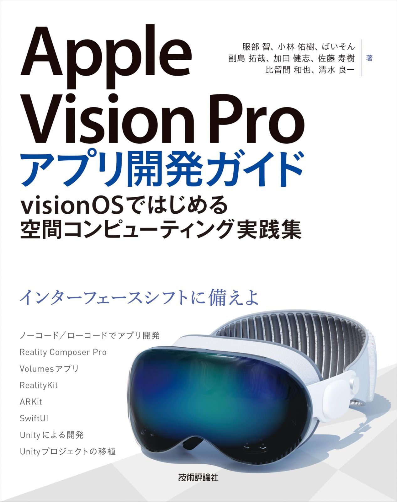 Apple Vision Proアプリ開発ガイド?visionOSではじめる空間 
