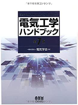 お得，セール 【中古】 電気工学ハンドブック (第7版) その他